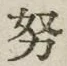 文字努