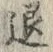 文字退