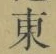 글자 東