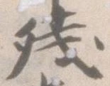 已定位残