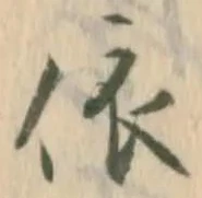 字依