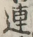 連 위치 확인됨