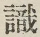文字識