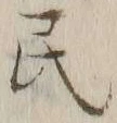 글자 民