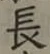 글자 長