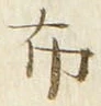 글자 布