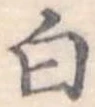 白 위치 확인됨