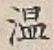 글자 温