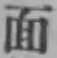 字面