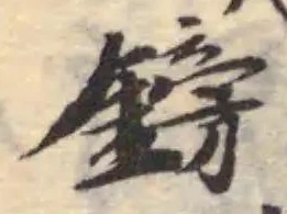 鎊の位置