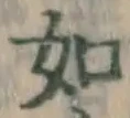 글자 如