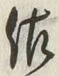 文字佐