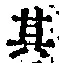字其
