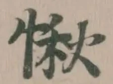Đã định vị 愀