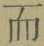 文字而