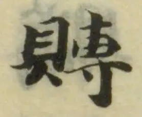 賻，已得其位