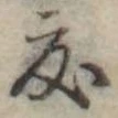 位置定マレル度