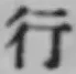 文字行