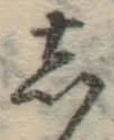 글자 し