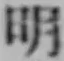 글자 明