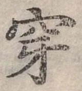 Đã định vị 穿