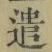 Character 遣