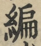 글자 編