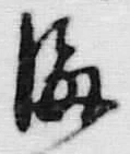 文字海