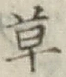 글자 草