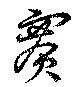 賽の位置