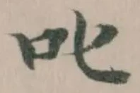 Đã định vị 叱