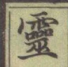 글자 靈