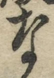 글자 な