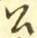 글자 公