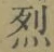 글자 烈