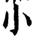 「小」字