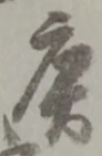 Located 庚