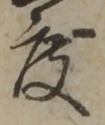 文字 度
