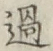 글자 過