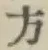 글자 方