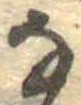 𛂂 위치 확인됨