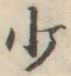 글자 少