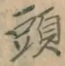 文字頭