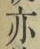 文字亦