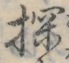 Đã định vị 探