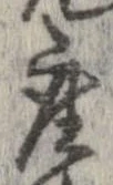已定位座