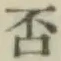 文字否