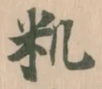 籶の位置