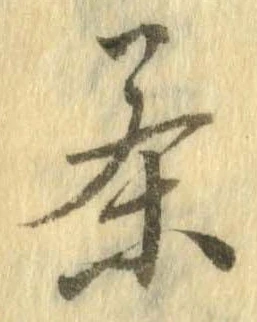 㐌定位茶