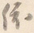 依 위치 확인됨